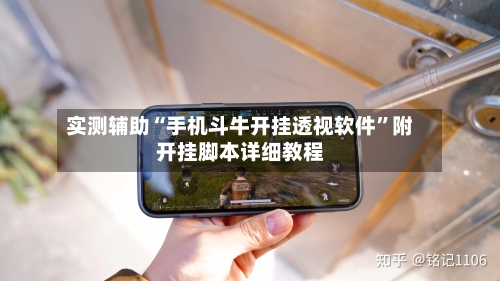 实测辅助“手机斗牛开挂透视软件”附开挂脚本详细教程-第1张图片