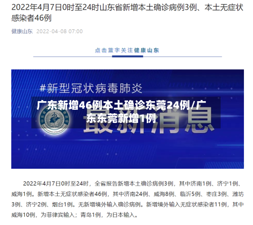 广东新增46例本土确诊东莞24例/广东东莞新增1例-第2张图片