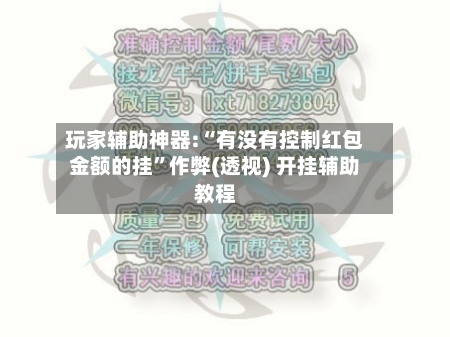 玩家辅助神器:“有没有控制红包金额的挂	”作弊(透视) 开挂辅助教程-第2张图片