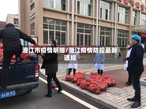 潜江市疫情明细/潜江疫情防控最新通知-第2张图片