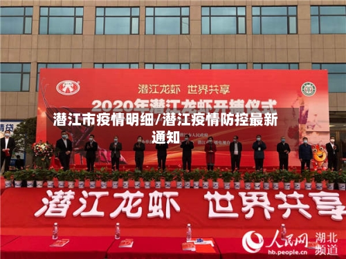 潜江市疫情明细/潜江疫情防控最新通知-第3张图片