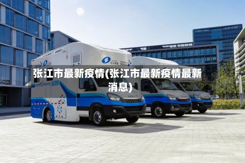 张江市最新疫情(张江市最新疫情最新消息)-第1张图片