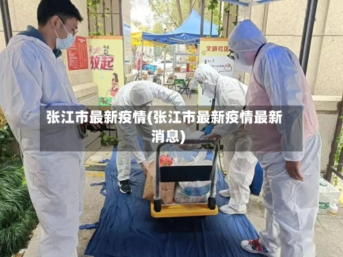 张江市最新疫情(张江市最新疫情最新消息)-第3张图片