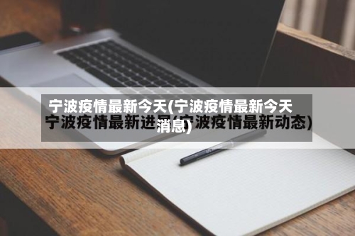 宁波疫情最新今天(宁波疫情最新今天消息)-第2张图片