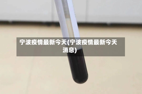 宁波疫情最新今天(宁波疫情最新今天消息)-第1张图片