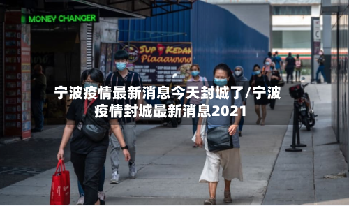 宁波疫情最新消息今天封城了/宁波疫情封城最新消息2021-第3张图片