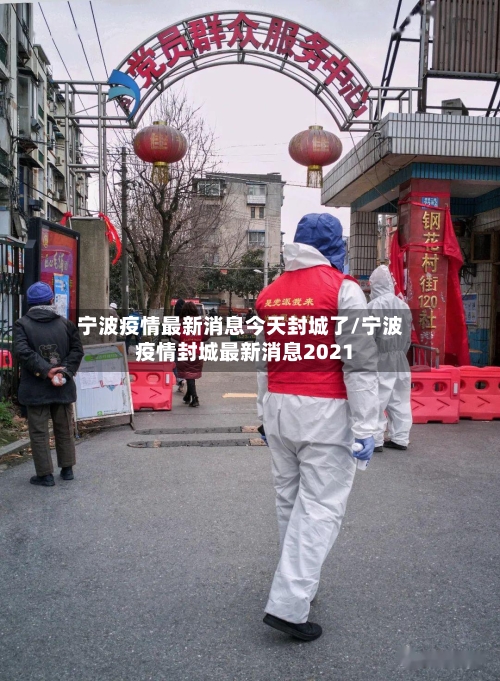 宁波疫情最新消息今天封城了/宁波疫情封城最新消息2021-第1张图片