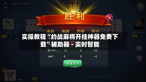 实操教程“约战麻将开挂神器免费下载	”辅助器 - 实时智能-第1张图片