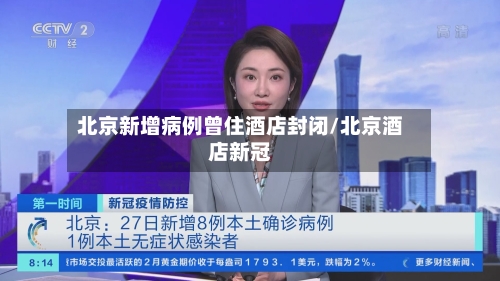 北京新增病例曾住酒店封闭/北京酒店新冠-第1张图片