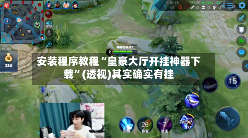 安装程序教程“皇豪大厅开挂神器下载	”(透视)其实确实有挂-第1张图片