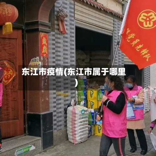 东江市疫情(东江市属于哪里)-第3张图片