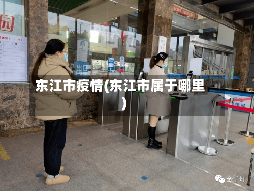 东江市疫情(东江市属于哪里)-第2张图片
