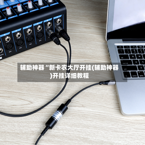 辅助神器“新卡农大厅开挂(辅助神器)开挂详细教程-第1张图片