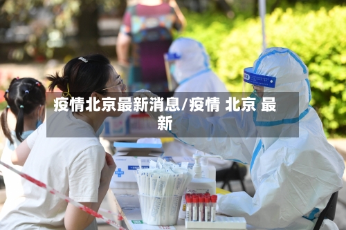 疫情北京最新消息/疫情 北京 最新-第1张图片