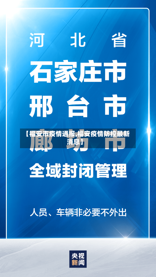 【福安市疫情通报,福安疫情防控最新消息】-第1张图片