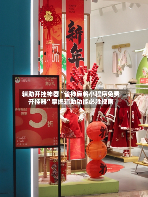 辅助开挂神器“雀神麻将小程序免费开挂器”掌握辅助功能必胜规则-第1张图片