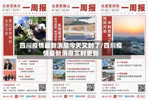 四川疫情最新消息今天又封了/四川疫情最新消息实时更新-第1张图片