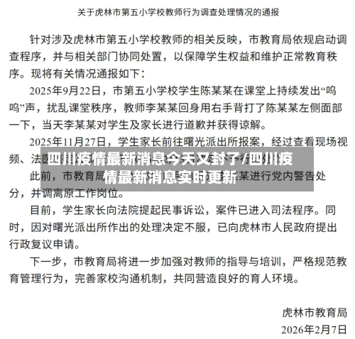 四川疫情最新消息今天又封了/四川疫情最新消息实时更新-第2张图片