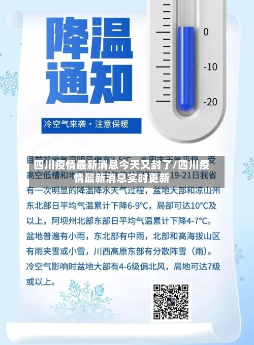 四川疫情最新消息今天又封了/四川疫情最新消息实时更新-第3张图片