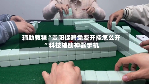 辅助教程“贵阳捉鸡免费开挂怎么开”科技辅助神器手机-第1张图片