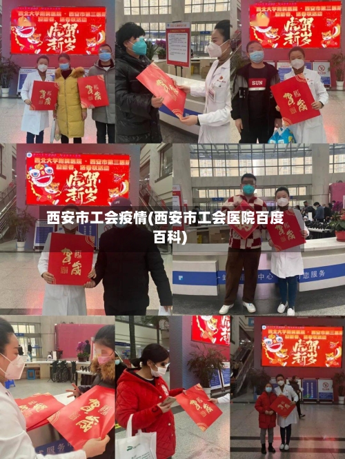 西安市工会疫情(西安市工会医院百度百科)-第3张图片