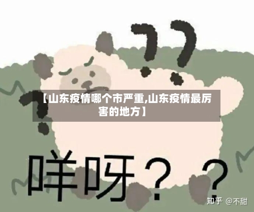【山东疫情哪个市严重,山东疫情最厉害的地方】-第1张图片