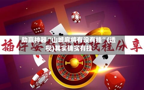 助赢神器“山城麻将有没有挂”(透视)其实确实有挂-第1张图片