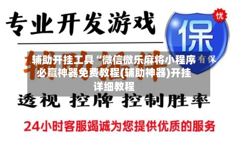 辅助开挂工具“微信微乐麻将小程序必赢神器免费教程(辅助神器)开挂详细教程-第1张图片