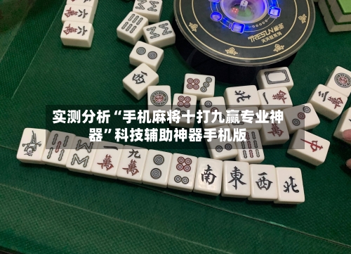 实测分析“手机麻将十打九赢专业神器”科技辅助神器手机版-第1张图片