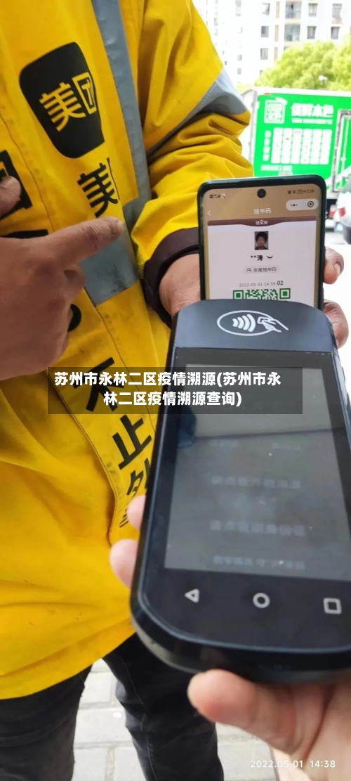苏州市永林二区疫情溯源(苏州市永林二区疫情溯源查询)-第3张图片