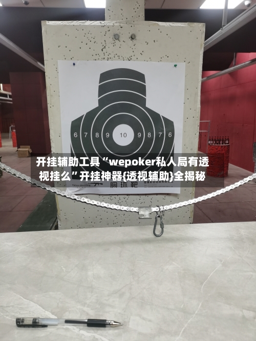 开挂辅助工具“wepoker私人局有透视挂么”开挂神器{透视辅助}全揭秘-第1张图片