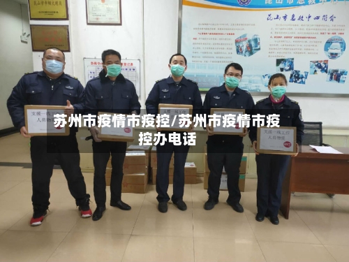 苏州市疫情市疫控/苏州市疫情市疫控办电话-第1张图片