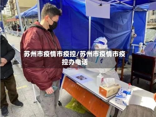 苏州市疫情市疫控/苏州市疫情市疫控办电话-第2张图片
