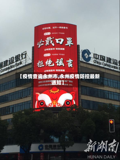 【疫情查询永州市,永州疫情防控最新通知】-第1张图片
