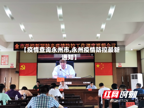 【疫情查询永州市,永州疫情防控最新通知】-第2张图片