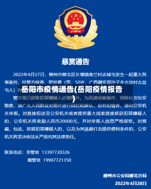 岳阳市疫情通告(岳阳疫情报告)-第2张图片