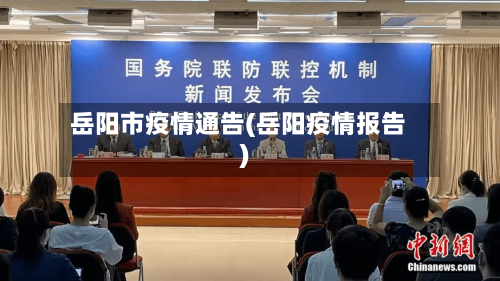 岳阳市疫情通告(岳阳疫情报告)-第1张图片
