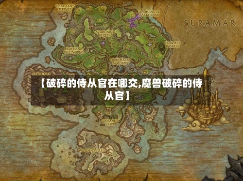 【破碎的侍从官在哪交,魔兽破碎的侍从官】-第2张图片