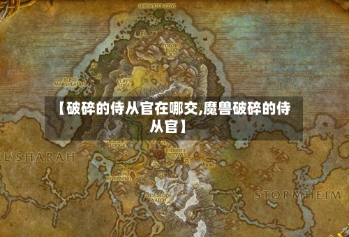 【破碎的侍从官在哪交,魔兽破碎的侍从官】-第1张图片