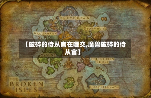 【破碎的侍从官在哪交,魔兽破碎的侍从官】-第3张图片