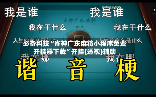 必备科技“雀神广东麻将小程序免费开挂器下载	”开挂(透视)辅助-第1张图片