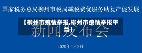 【柳州市疫情举报,柳州市疫情举报平台】-第2张图片