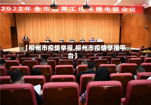 【柳州市疫情举报,柳州市疫情举报平台】-第1张图片