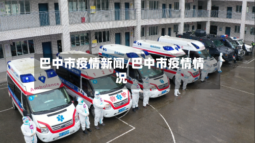 巴中市疫情新闻/巴中市疫情情况-第1张图片