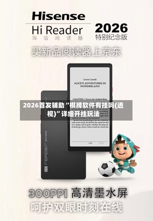 2026首发辅助“棋牌软件有挂吗(透视)	”详细开挂玩法-第2张图片