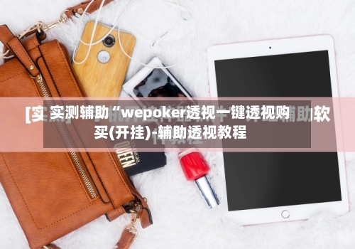 实测辅助“wepoker透视一键透视购买(开挂)-辅助透视教程-第1张图片