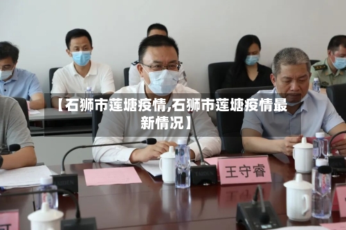 【石狮市莲塘疫情,石狮市莲塘疫情最新情况】-第2张图片