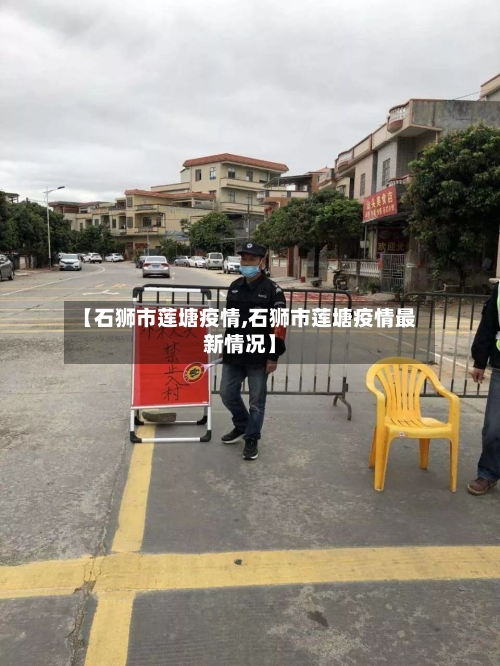 【石狮市莲塘疫情,石狮市莲塘疫情最新情况】-第3张图片