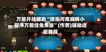 万能开挂辅助“微乐河南麻将小程序万能挂免费版	”(作弊)辅助透视教程-第2张图片