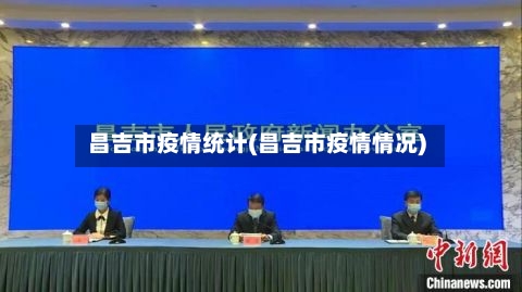 昌吉市疫情统计(昌吉市疫情情况)-第3张图片